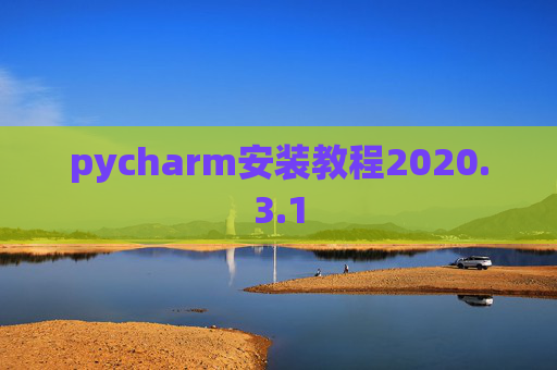 pycharm安装教程2020.3.1